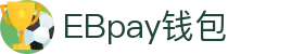 EBpay钱包-官方网站